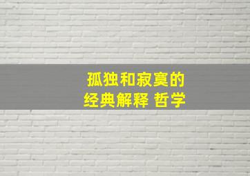 孤独和寂寞的经典解释 哲学